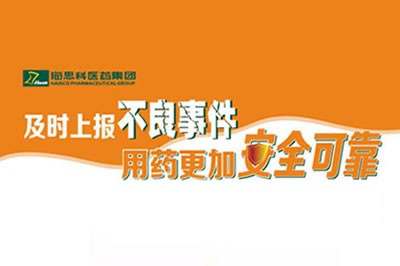 上报不良事件 让用药更安全 ——米乐m6官网登录入口不断建立完善药品不良事件上报途径