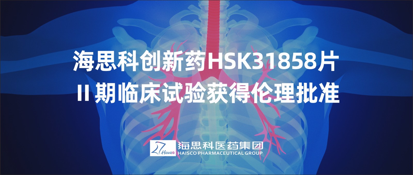 米乐m6官网登录入口创新药HSK31858片Ⅱ期临床试验获得伦理批准
