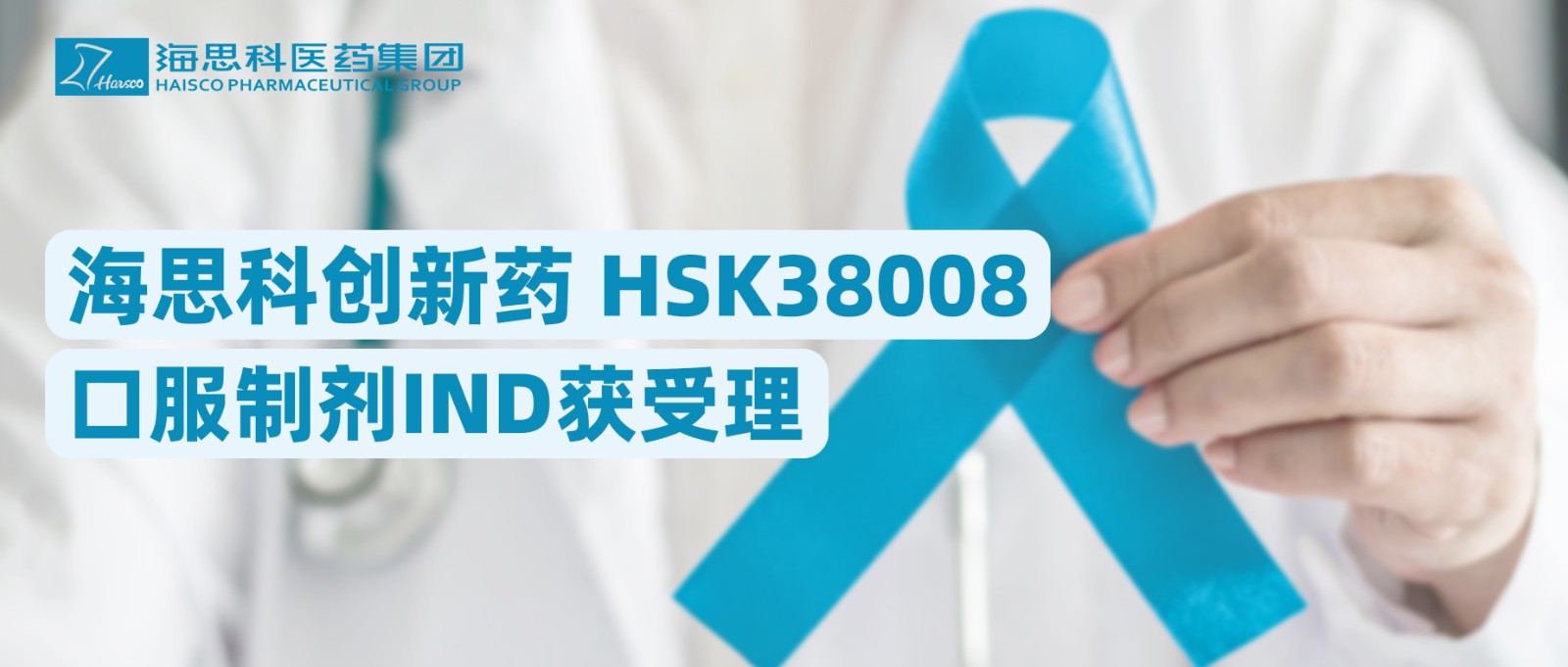 米乐m6官网登录入口创新药HSK38008口服制剂IND获受理