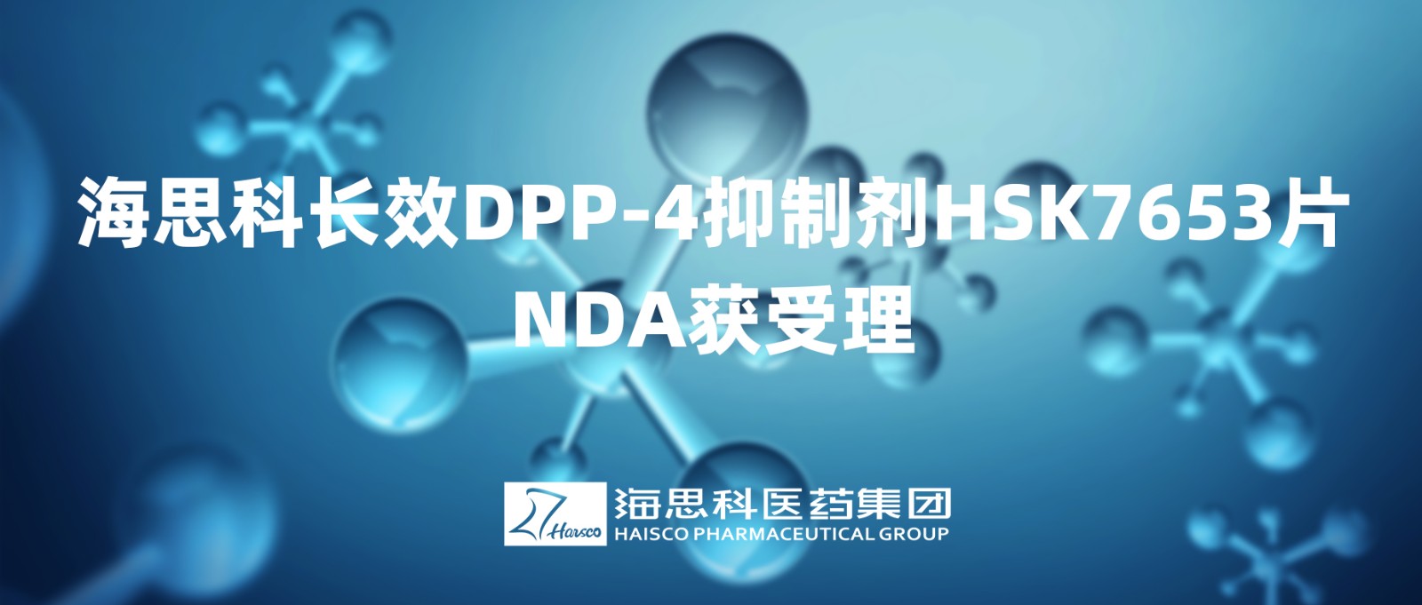 米乐m6官网登录入口长效DPP-4抑制剂HSK7653片NDA获得受理