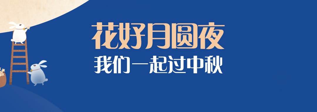 中秋节｜花好月圆夜，米乐m6官网登录入口一起过中秋