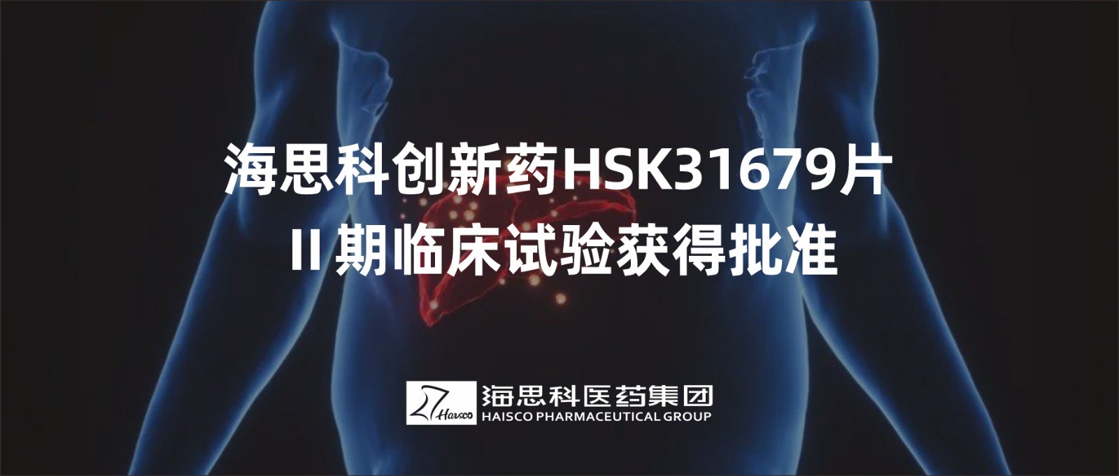 米乐m6官网登录入口创新药HSK31679片Ⅱ期临床试验获得批准