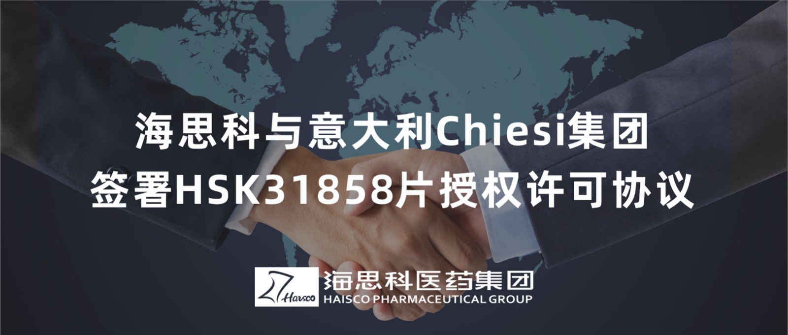米乐m6官网登录入口与意大利Chiesi集团签署HSK31858片授权许可协议