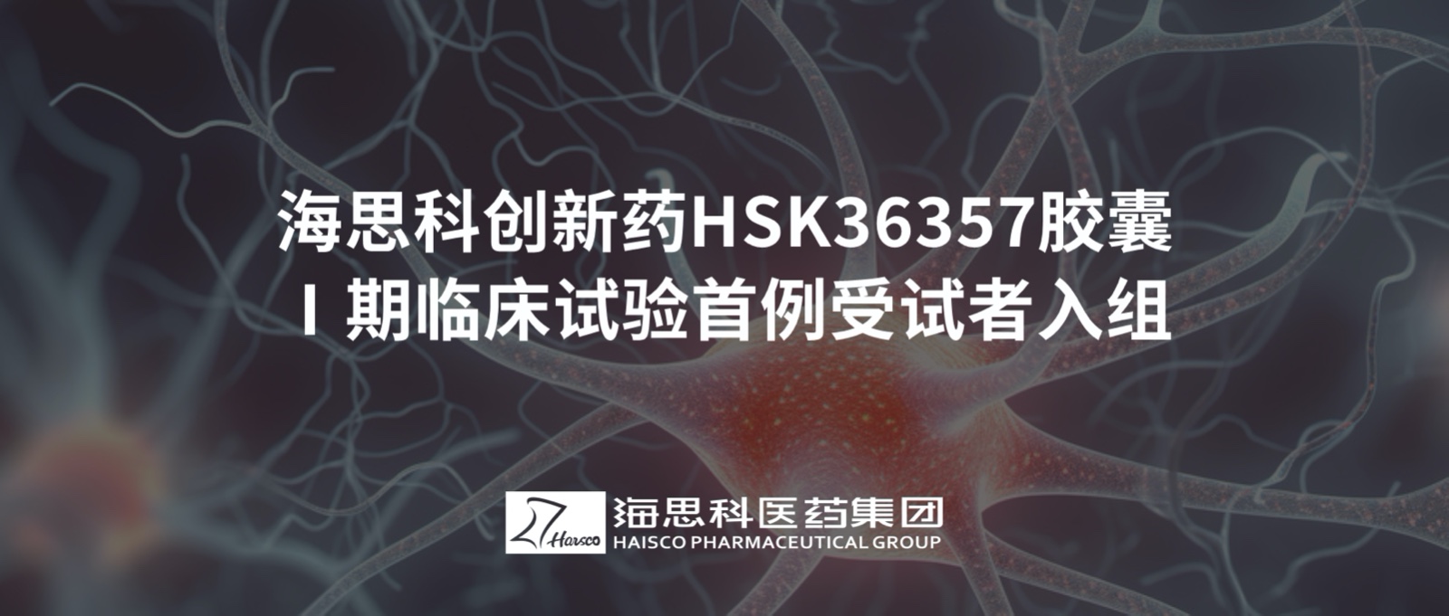 米乐m6官网登录入口创新药HSK36357胶囊Ⅰ期临床试验首例受试者入组