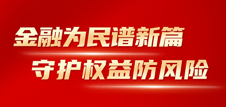 米乐m6官网登录入口开展“金融消费者权益保护教育宣传月”活动